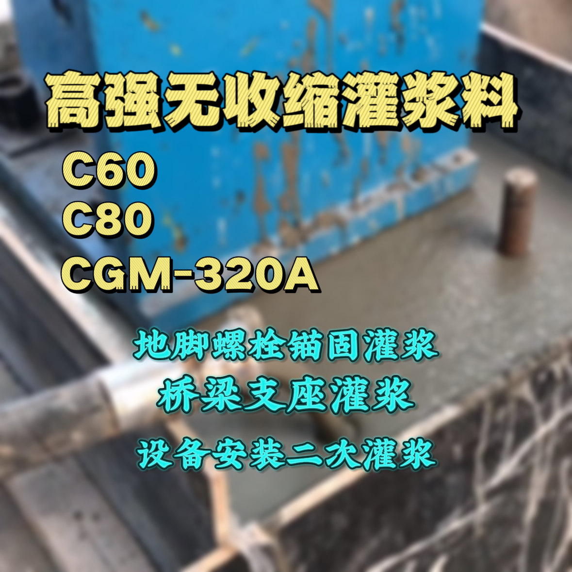 合肥灌浆料加水多了、稀了会有什么影响？